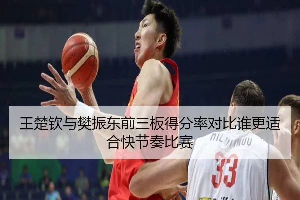 王楚钦与樊振东前三板得分率对比谁更适合快节奏比赛
