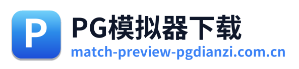 PG模拟器下载